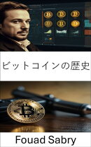 ビットコインの歴史