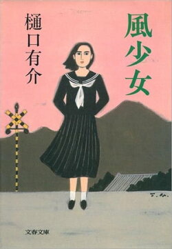 風少女　