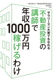 サラリーマン大家でもなれる 不動産投資の講師で年収1000万円稼げるわけ【電子書籍】[ 一般社団法人不動産投資家育成協会 ]