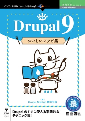 Drupal9おいしいレシピ集