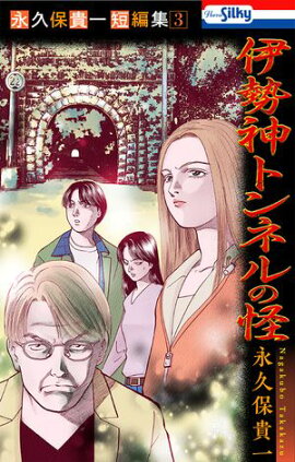 永久保貴一短編集3 伊勢神トンネルの怪【おまけ描き下ろし付き】 