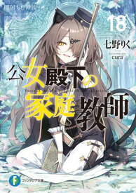 公女殿下の家庭教師18　闇射ちし神銃【電子書籍】[ 七野りく ]
