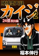 賭博堕天録カイジ 24億脱出編 2