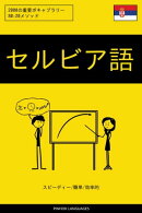 セルビア語を学ぶ スピーディー/簡単/効率的