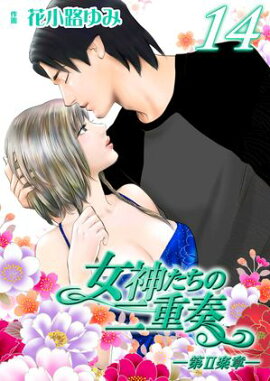 女神たちの二重奏─第II楽章─　14 