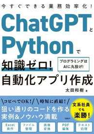 ChatGPTとPythonで知識ゼロ！ 自動化アプリ作成 【電子書籍】[ 太田 和樹 ]