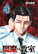 閻魔の教室(話売り)　#26