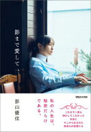 影まで愛して 【電子書籍】[ 影山優佳 ]