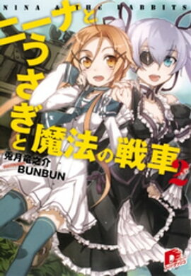 ニーナとうさぎと魔法の戦車　２ 