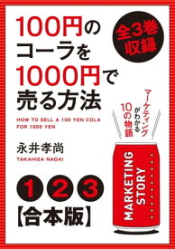 【合本版】100円のコーラを1000円で売る方法　全3巻収録【電子書籍】[ 永井孝尚 ]