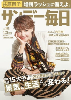 サンデー毎日　2018年01月21日号 