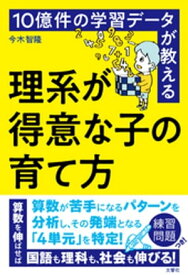 10億件の学習データが教える　理系が得意な子の育て方【電子書籍】[ 今木智隆 ]