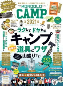 晋遊舎ムック　MONOQLO CAMP 2021【電子書籍】[ 晋遊舎 ]