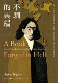 不馴的異端：以一本憤怒之書引發歐洲大地震，斯賓諾莎與人類思想自由的起源 A Book Forged in Hell: Spinoza's Scandalous Treatise and the Birth of the Secular Age【電子書籍】[ 史蒂芬．納徳勒(Steven Nadler) ]