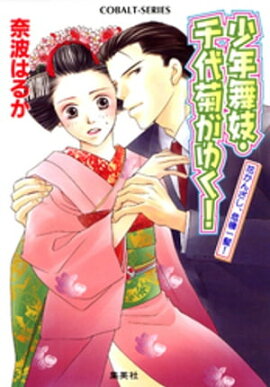 少年舞妓・千代菊がゆく！10　花かんざし、危機一髪！ 