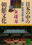日本の中の朝鮮文化（４）