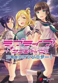 ラブライブ！サンシャイン!! コミックアンソロジー1【電子書籍】[ 矢立　肇 ]