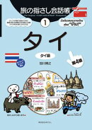 旅の指さし会話帳1 タイ [第４版]