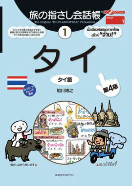 旅の指さし会話帳1 タイ [第４版] 