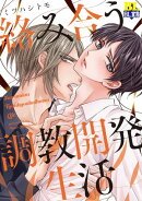 絡み合う調教開発生活 【電子コミック限定特典付き】