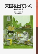 天国を出ていく　本の小べや2