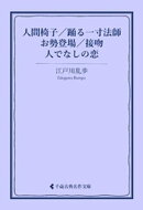 人間椅子/踊る一寸法師/お勢登場/接吻/人でなしの恋