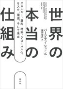 世界の本当の仕組み
