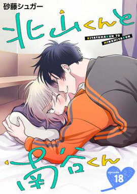 北山くんと南谷くん　単話版18 