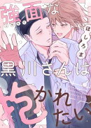 強面な黒川さんは抱かれたい(5)