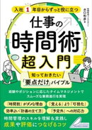 入社1年目からずっと役に立つ 仕事の時間術超入門 知っておきたい「要点だけ」バイブル
