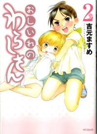 おしいれのわらしさん 2【電子書籍】[ 吉元　ますめ ]