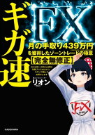ギガ速FX　月の手取り439万円を獲得したゾーントレードの極意【完全無修正】 【電子書籍】[ リオン ]