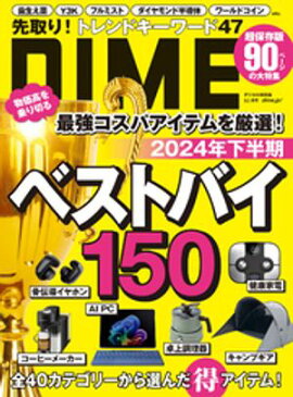 DIME (ダイム) 2024年 9.5月号 