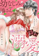 幼なじみの湊さんは隠れ溺愛しすぎです -あまくトロける同居性活-【単話】 1