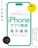 Coding Assistant対応 iPhoneアプリ開発集中講座 Xcode 26／iOS 26