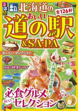 るるぶ 北海道のおいしい道の駅＆SA・PA（2027年版） 