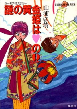 【シリーズ】謎の黄金姫はハートのクイーン 