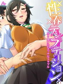 性春テンプテーション 〜次々舞い込むエッチなトラブル〜 【全年齢版】 (単話)(5)