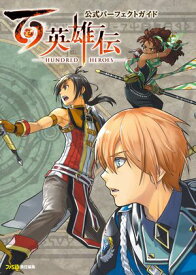 百英雄伝　公式パーフェクトガイド【電子書籍】[ ファミ通書籍編集部 ]