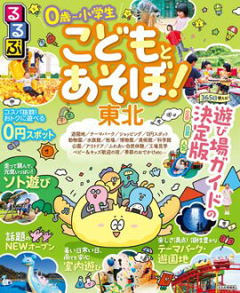 るるぶ こどもとあそぼ！東北（2027年版） 