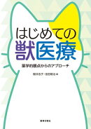 はじめての獣医療　-薬学的観点からのアプローチ-