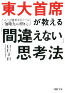 東大首席が教える「間違えない」思考法 人生の選択を左右する「俯瞰力」の磨き方【電子書籍】[ 山口真由 ]