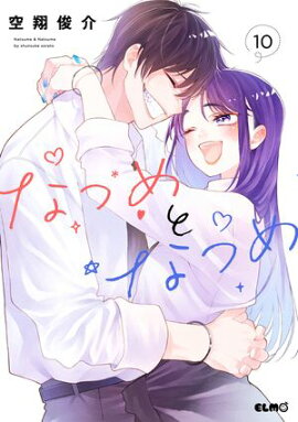 なつめとなつめ 10 