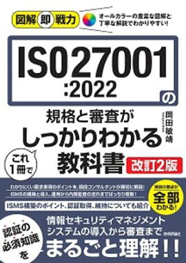 図解即戦力　ISO27001:2022の規格と審査がこれ1冊でしっかりわかる教科書［改訂2版］ 
