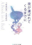 夜が運ばれてくるまでに ～A Book in A Bed～