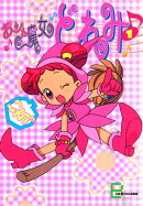 アニメコミックス　おジャ魔女どれみ　１