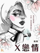 X戀情