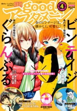 good！アフタヌーン 2022年4号 [2022年3月7日発売] 