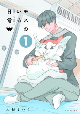 モスのいる日常1【電子特典付き】 