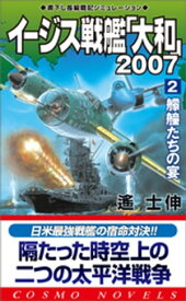 イージス戦艦大和2007（2）艨艟たちの宴【電子書籍】[ 遥士伸 ]